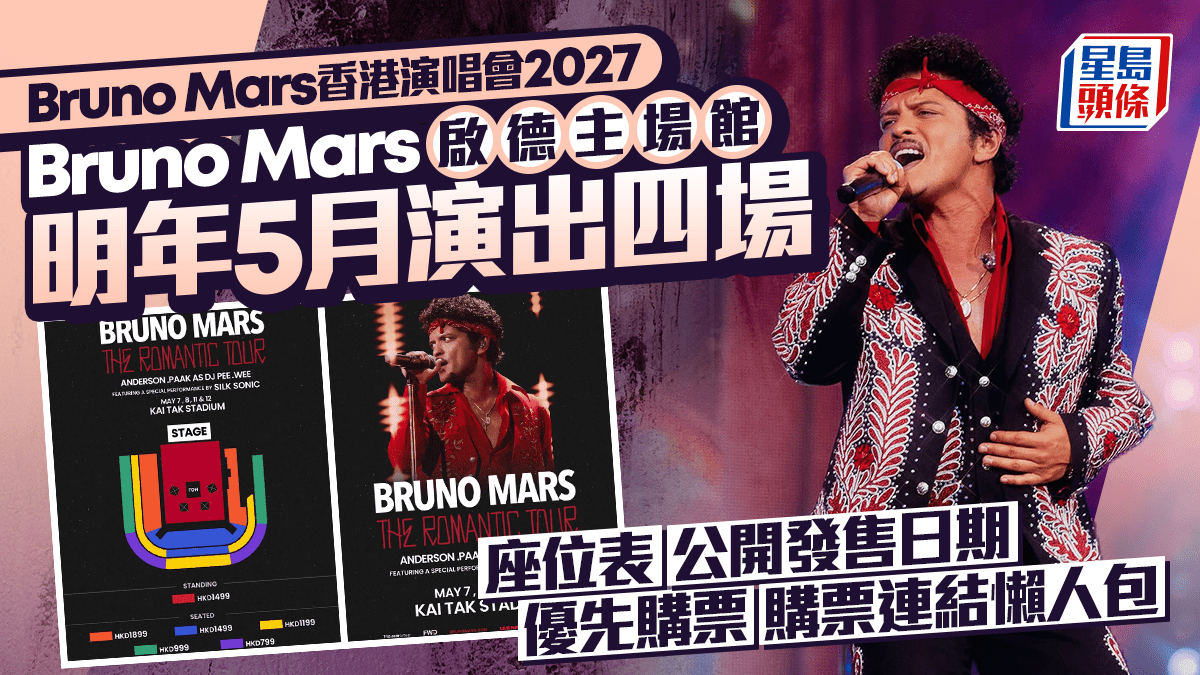 Bruno Mars 香港演唱会 2027